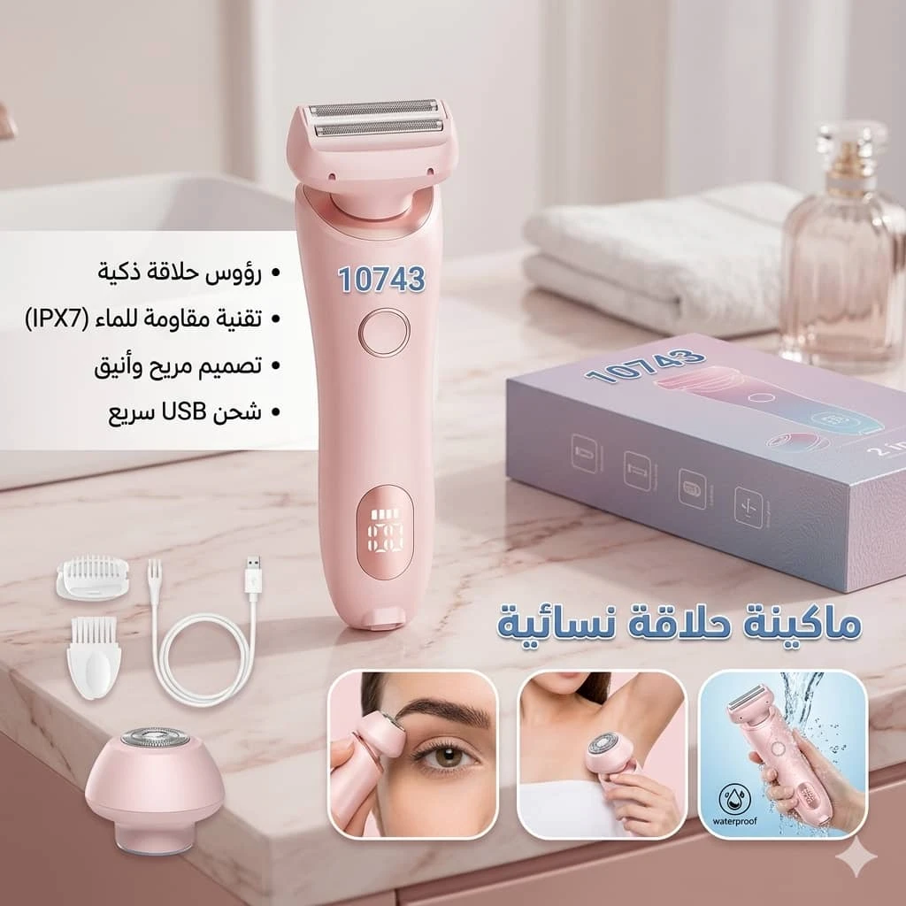 آلة حلاقة كهربائية ذكية للنساء 2 في 1، مصممة لحلاقة وتنعيم البشرة